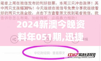 2024新澳今晚资料年051期,迅捷解答策略解析_Advance11.999