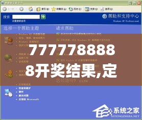 7777788888开奖结果,定量解答解释定义_XP9.466