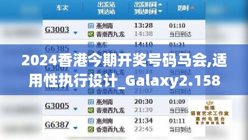 2024香港今期开奖号码马会,适用性执行设计_Galaxy2.158