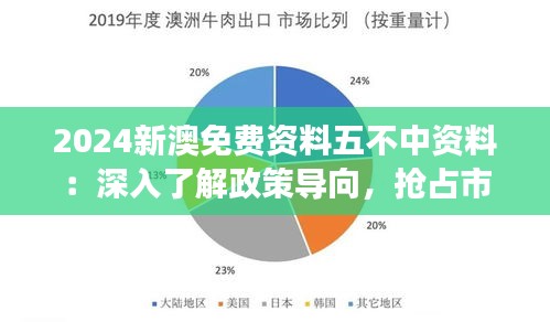 2024新澳免费资料五不中资料：深入了解政策导向，抢占市场先机