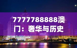 7777788888澳门：奢华与历史的交汇点