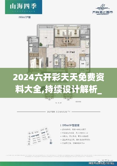 2024六开彩天天免费资料大全,持续设计解析_NE版10.523