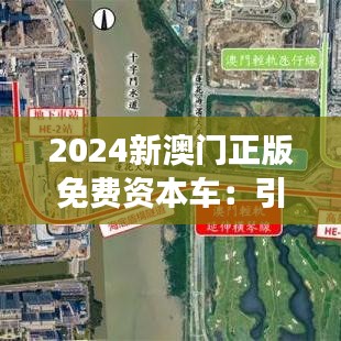 2024新澳门正版免费资本车：引领资本新未来的游戏产业革新