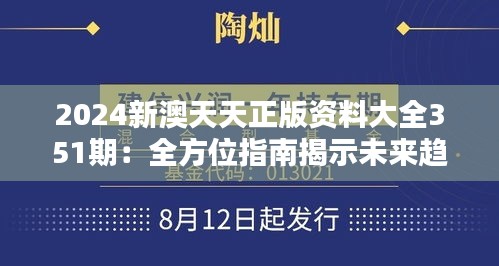 2024新澳天天正版资料大全351期：全方位指南揭示未来趋势