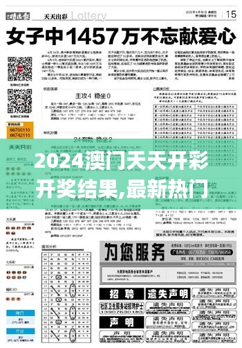 2024澳门天天开彩开奖结果,最新热门解答落实_OP3.765