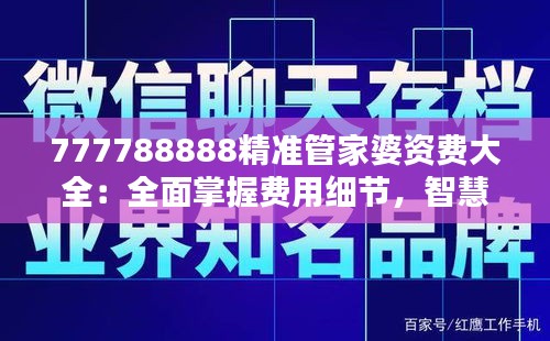 777788888精准管家婆资费大全：全面掌握费用细节，智慧理财的得力助手