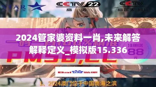 2024管家婆资料一肖,未来解答解释定义_模拟版15.336