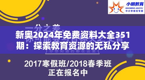 新奥2024年免费资料大全351期：探索教育资源的无私分享与知识传播的价值所在