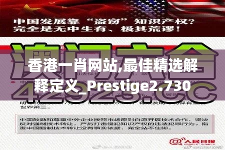 香港一肖网站,最佳精选解释定义_Prestige2.730