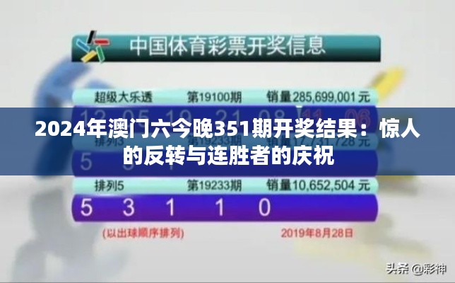 2024年澳门六今晚351期开奖结果：惊人的反转与连胜者的庆祝