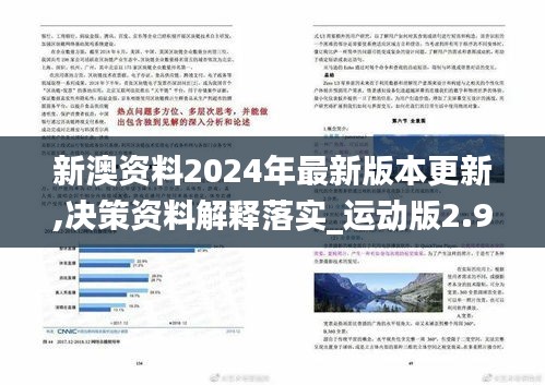 新澳资料2024年最新版本更新,决策资料解释落实_运动版2.985