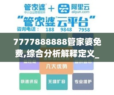 7777888888管家婆免费,综合分析解释定义_顶级款10.431