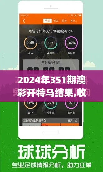 2024年351期澳彩开特马结果,收益成语分析落实_pro7.509