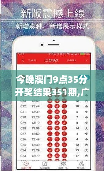 今晚澳门9点35分开奖结果351期,广泛的关注解释落实热议_SE版7.377