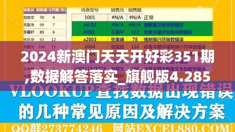 2024新澳门天天开好彩351期,数据解答落实_旗舰版4.285