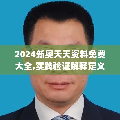 2024新奥天天资料免费大全,实践验证解释定义_WP版5.458