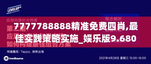 7777788888精准免费四肖,最佳实践策略实施_娱乐版9.680