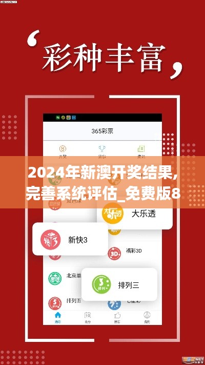 2024年新澳开奖结果,完善系统评估_免费版8.217