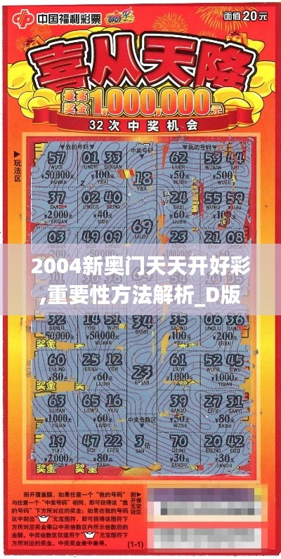 2004新奥门天天开好彩,重要性方法解析_D版2.119