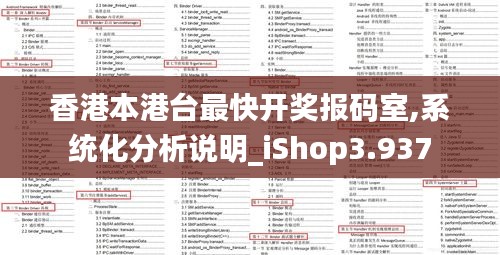 香港本港台最快开奖报码室,系统化分析说明_iShop3.937