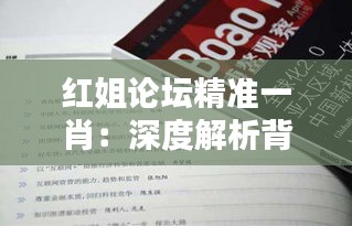 红姐论坛精准一肖：深度解析背后的选号技巧与智慧