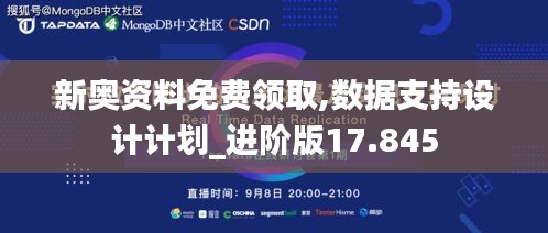 新奥资料免费领取,数据支持设计计划_进阶版17.845