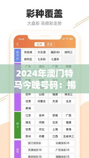 2024年澳门特马今晚号码：揭开赛马背后的数字之谜