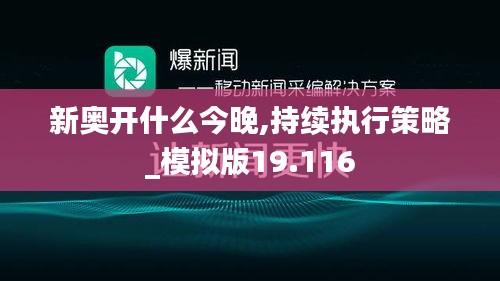 新奥开什么今晚,持续执行策略_模拟版19.116