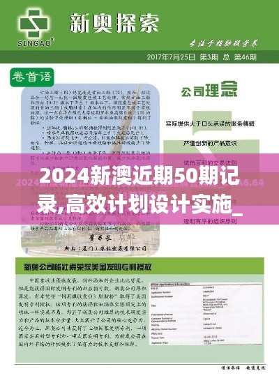 2024新澳近期50期记录,高效计划设计实施_Notebook8.185