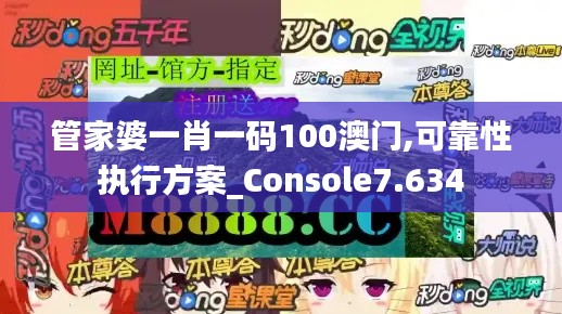 管家婆一肖一码100澳门,可靠性执行方案_Console7.634