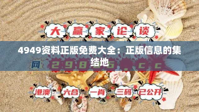 4949资料正版免费大全：正版信息的集结地