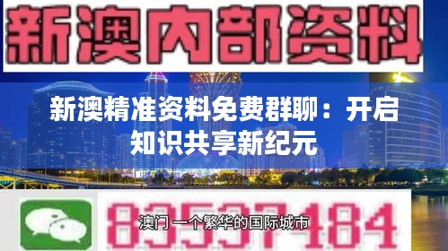 新澳精准资料免费群聊：开启知识共享新纪元