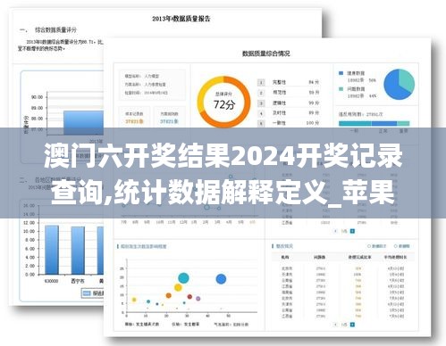 澳门六开奖结果2024开奖记录查询,统计数据解释定义_苹果版6.186