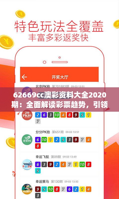 62669cc澳彩资料大全2020期：全面解读彩票趋势，引领彩市新风尚