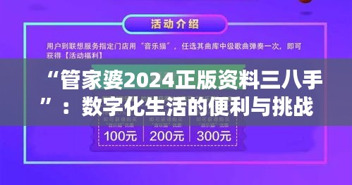 “管家婆2024正版资料三八手”：数字化生活的便利与挑战