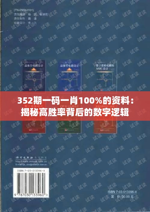 352期一码一肖100%的资料：揭秘高胜率背后的数字逻辑