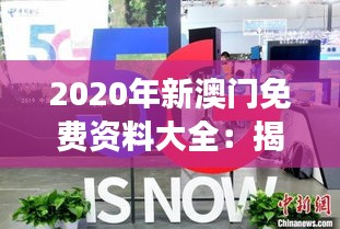 2020年新澳门免费资料大全：揭示博彩之外的文化与盛事