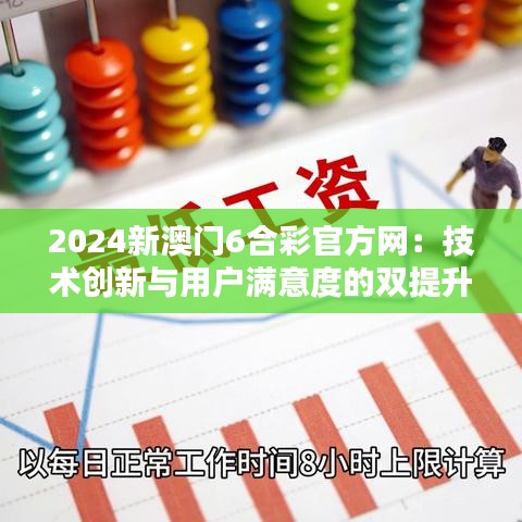 2024新澳门6合彩官方网：技术创新与用户满意度的双提升