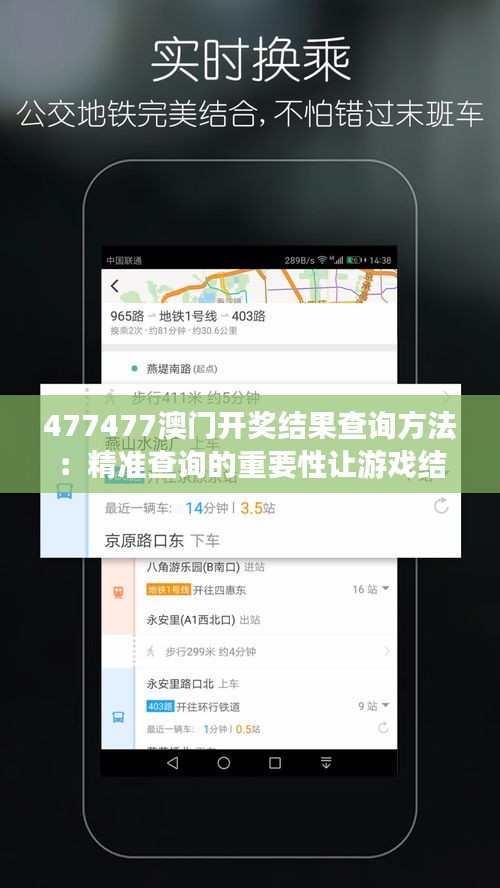 477477澳门开奖结果查询方法：精准查询的重要性让游戏结果更值得信赖
