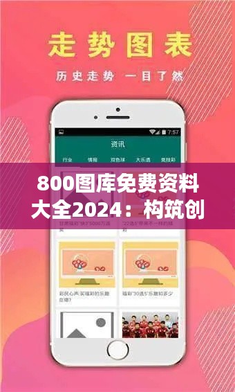 800图库免费资料大全2024：构筑创意宝库的新维度