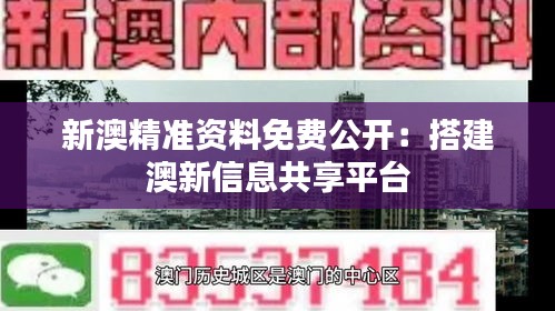 新澳精准资料免费公开：搭建澳新信息共享平台