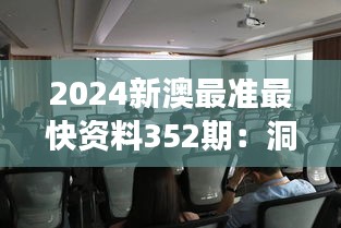 2024新澳最准最快资料352期：洞察市场动态，把握财富增长的新机遇