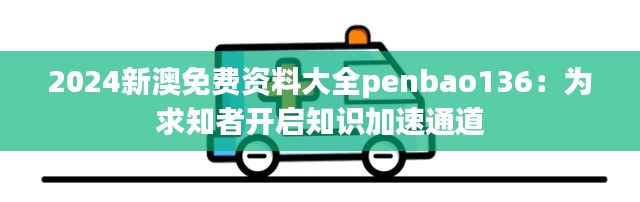 2024新澳免费资料大全penbao136：为求知者开启知识加速通道