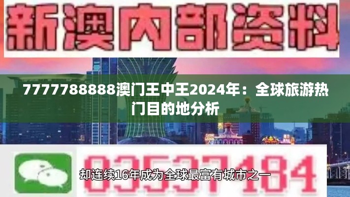 7777788888澳门王中王2024年：全球旅游热门目的地分析