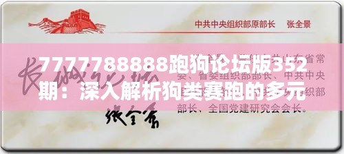 7777788888跑狗论坛版352期：深入解析狗类赛跑的多元化视角与爱好者互动交流的盛会