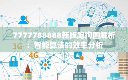 7777788888新版跑狗图解析：智能算法的效率分析