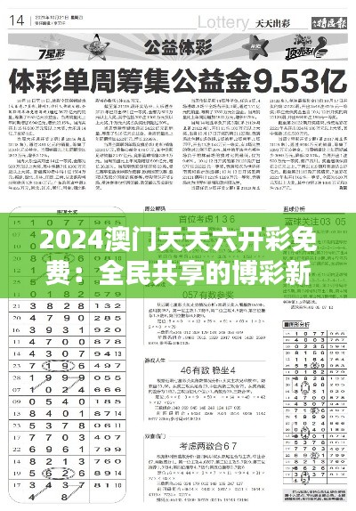 2024澳门天天六开彩免费：全民共享的博彩新风尚