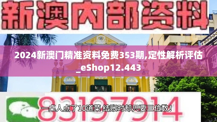 2024新澳门精准资料免费353期,定性解析评估_eShop12.443