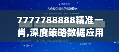 7777788888精准一肖,深度策略数据应用_DP7.292