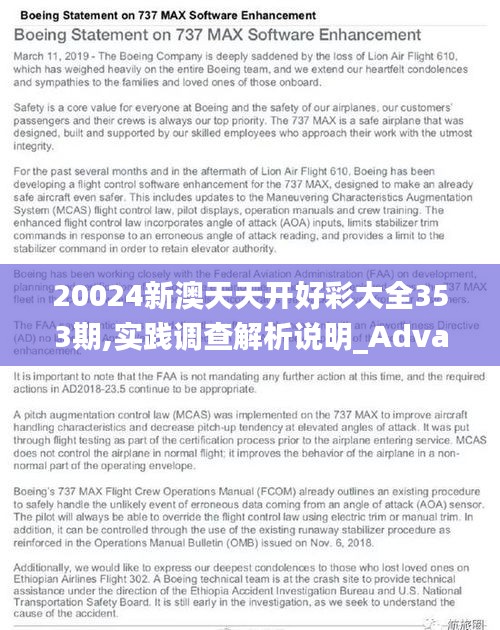 20024新澳天天开好彩大全353期,实践调查解析说明_Advance15.594